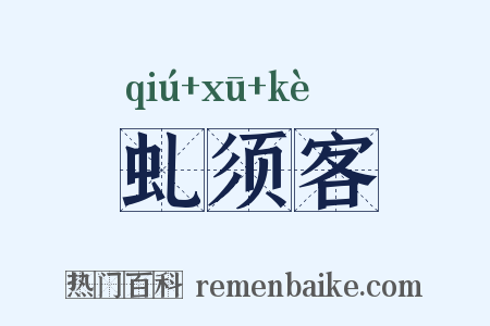 虬须客是什么意思的图片